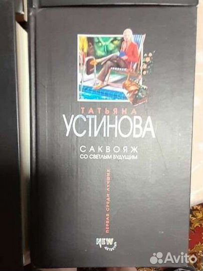 Книги Татьяны Устиновой