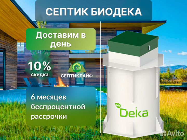 Септик Биодека в кредит