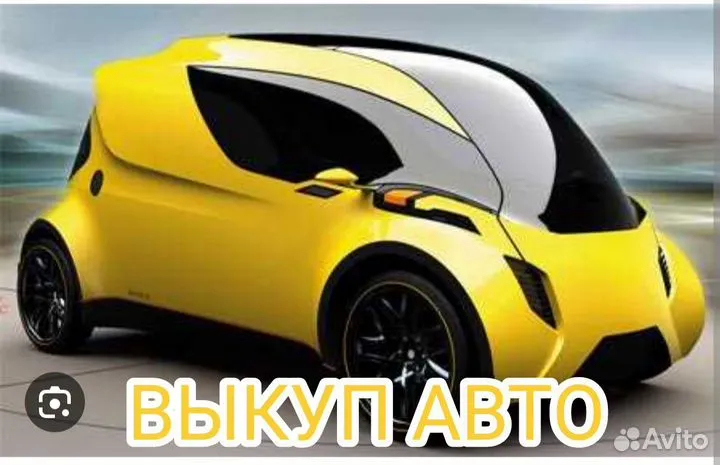 Выкуп Авто