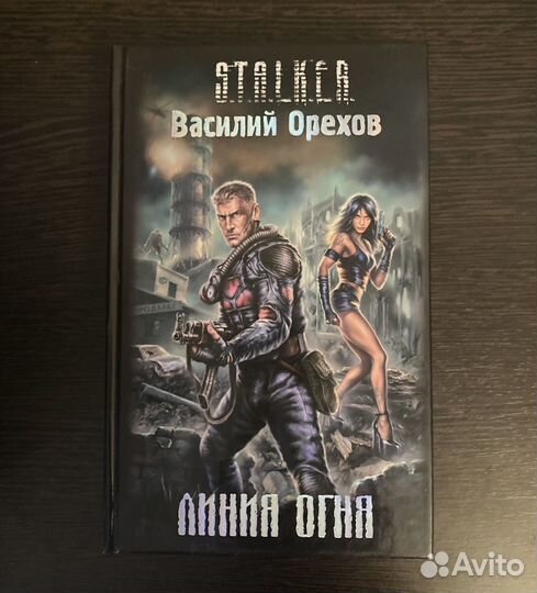 На доставке Книги из серии S.T.A.L.K.E.R
