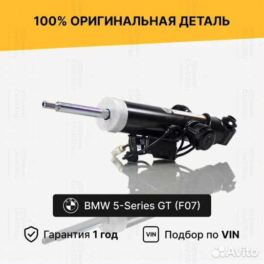Амортизатор для BMW 5 серия GT F07 рестайлинг задн