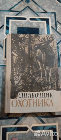 Справочник охотника