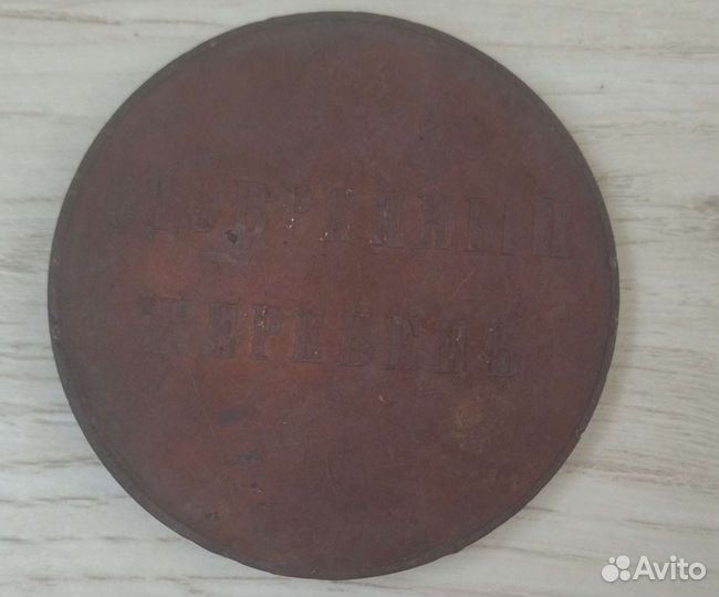 Медаль одобренный жеребец