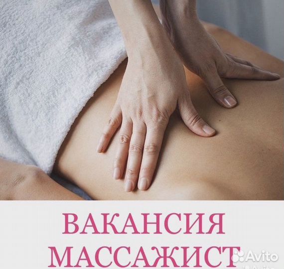 Массажист