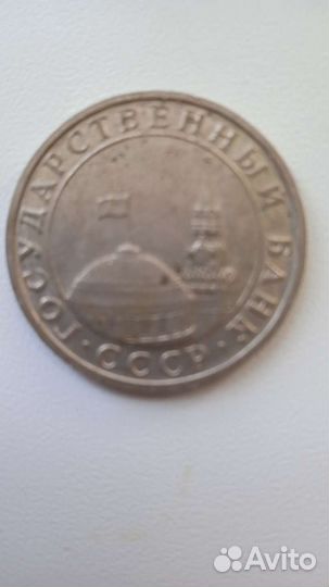 Монета 5 рублей 1991 года ммд