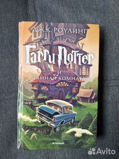 Книга Гарри Поттер и тайная комната