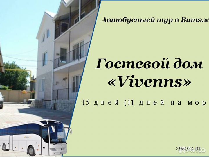 10авг24 Тур в Витязево(гост.Vivenns) /хп600301