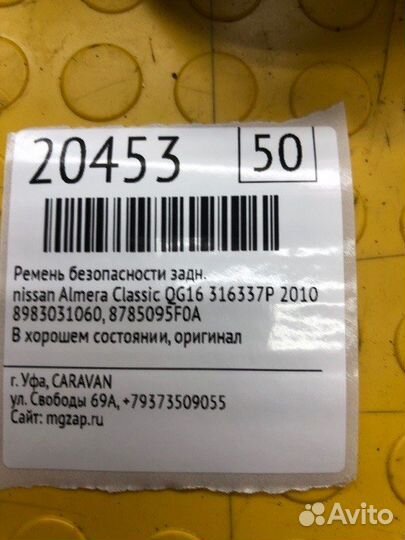 Ремень безопасности задний Nissan Almera Classic