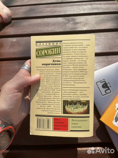 День опричника, сорокин