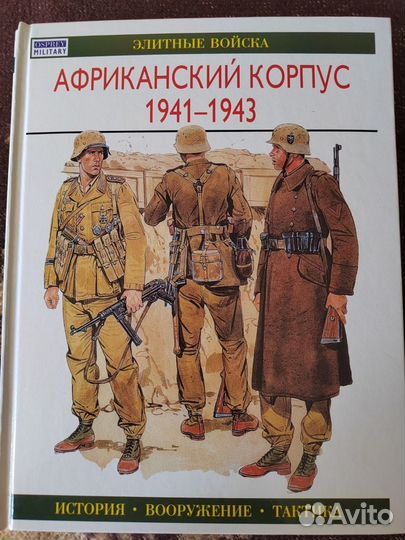 Книги из серии Элитные войска