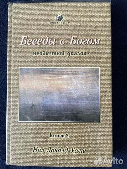 Книга беседы С богом Нил Доналд Уолш (часть 2)