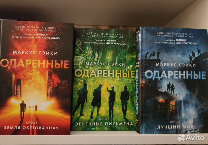 Книги трилогия Маркус Сэйки Одаренные