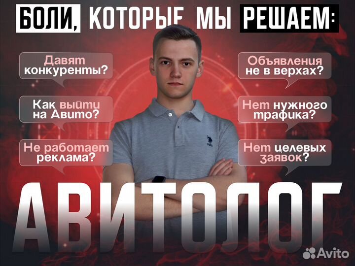 Авитолог- специалист по Авито / Услуги Авитолога