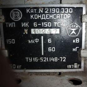 Продам конденсатор ик 6-150 тс4