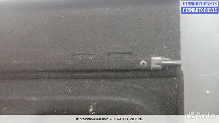 Полка багажника Kia Cerato I (LD), 2005 1.5 Дизель