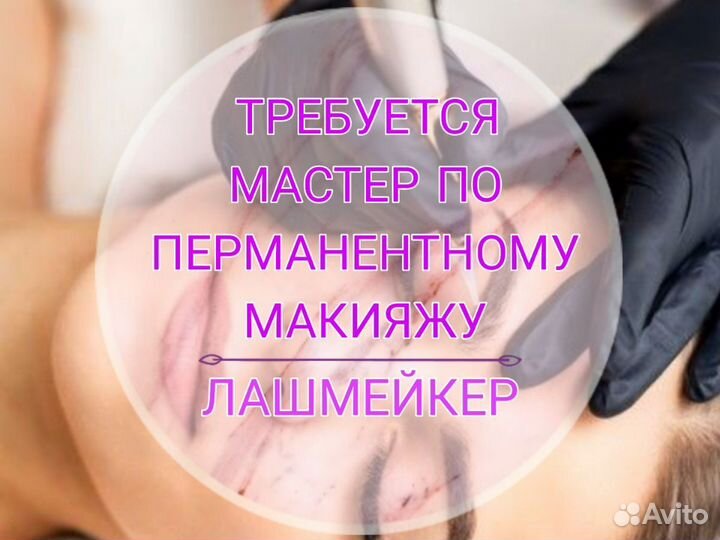 Мастер по перманентному макияжу, лашмейкер