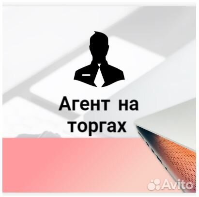 Агент на торгах по банкротству
