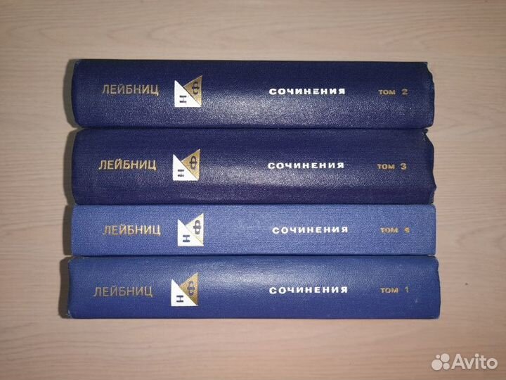 Готфрид Лейбниц. Сочинения в четырех томах