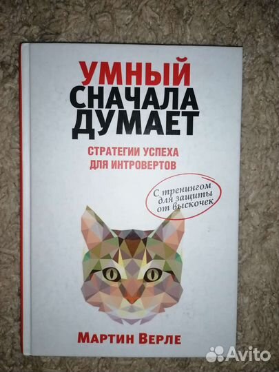 Умный сначала думает Мартин Верле