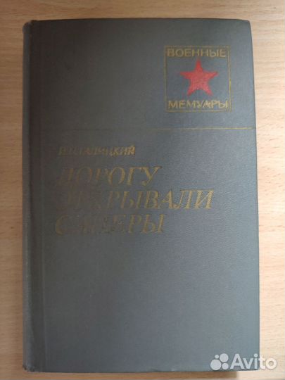 Книги из серии Военные мемуары