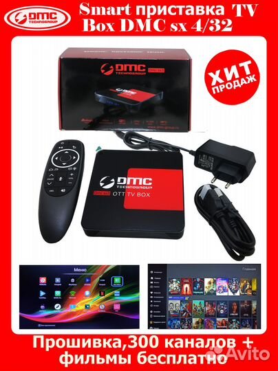 Smart приставка DMC SX3 4/32 GB
