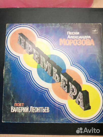 Грампластинка В. Леонтьев Премьера
