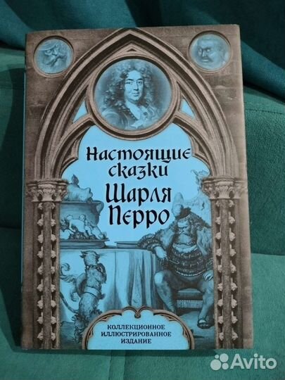 Настоящие сказки Шарля Перро