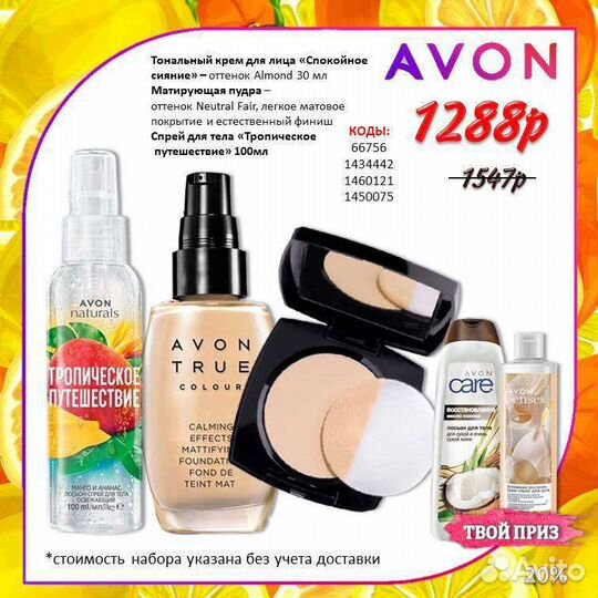 Эйвон avon