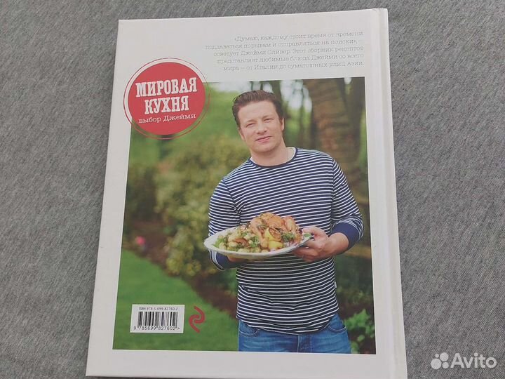 Книга Джейми Оливер Мировая кухня
