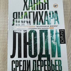 Роман, Ханья Янагихара. Люди среди деревьев