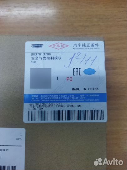 Блок управления AirBag Geely Tugella 8037013700