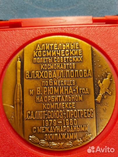 Настольная медаль Ляхов Попов Рюмин люкс лмд 1981