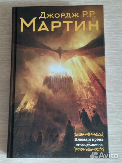 Джордж Мартин. Пламя и кровь