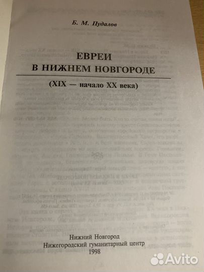 Пудалов Б.М. Евреи в Нижнем Новгороде