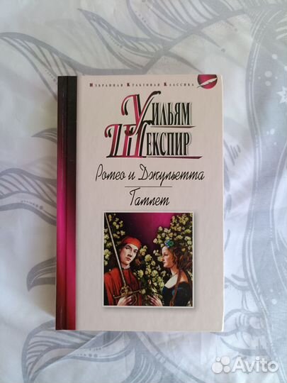 Уильям Шекспир Ромео и Джульетта, Гамлет