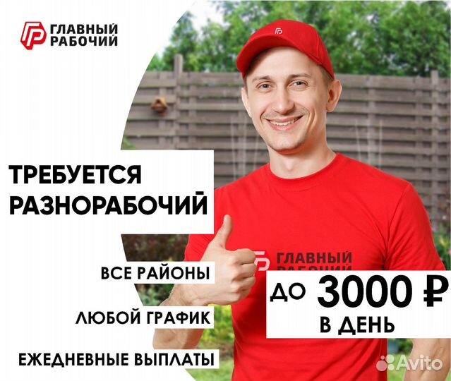 Разнорабочий подработка ежедевные выплаты