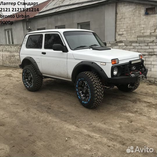 Фендеры расширители арок Нива/универсальн