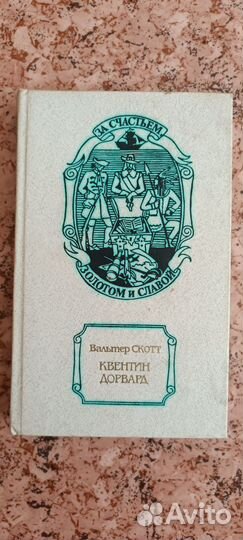 Вальтер Скотт