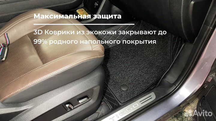 3D Коврики для Chery Tiggo 8 Pro / Pro Max