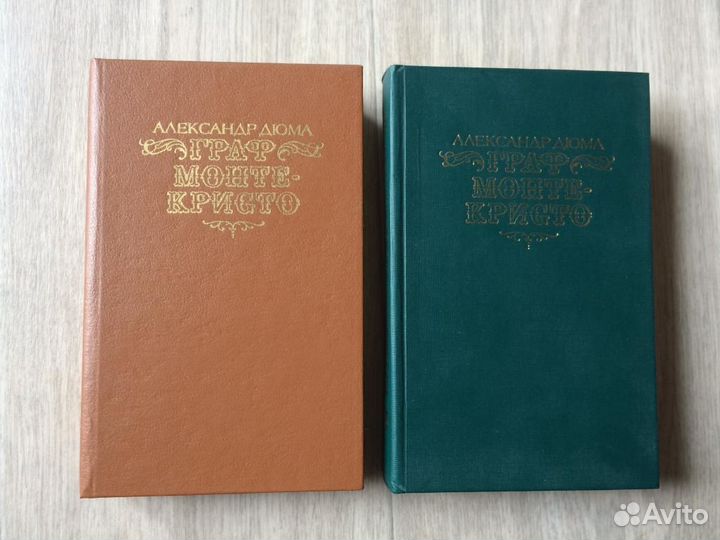 Дюма А. Граф Монте-Кристо (2т.)