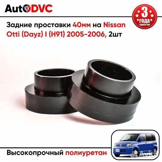 Задние проставки 40мм на Nissan Otti (Dayz) I (H91) 2005-2006 для увеличения клиренса