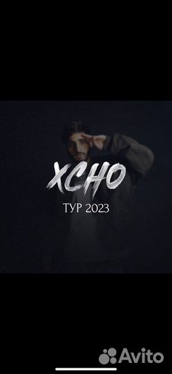 Два билета на концерт xcho 13.04.2023