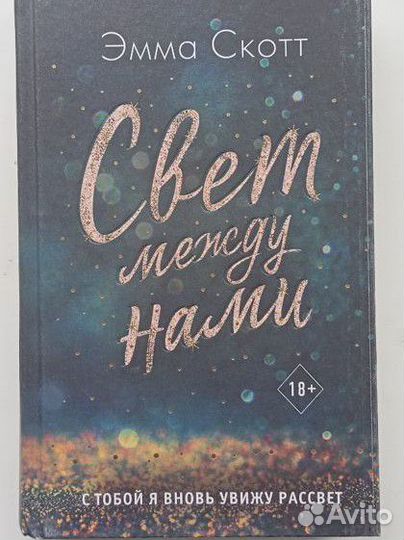 Книги эмма скотт