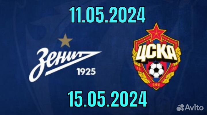 Зенит - цска билеты