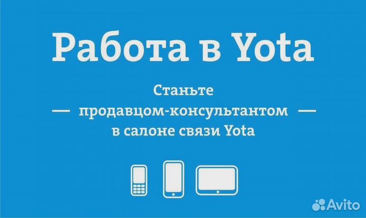 Продавец - Консультант Yota ТЦ 7 небо