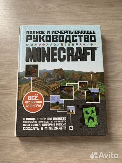Minecraft книга, полное руководство