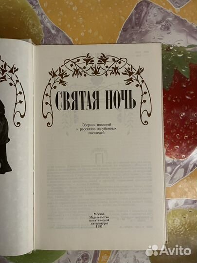 Книга святая ночь