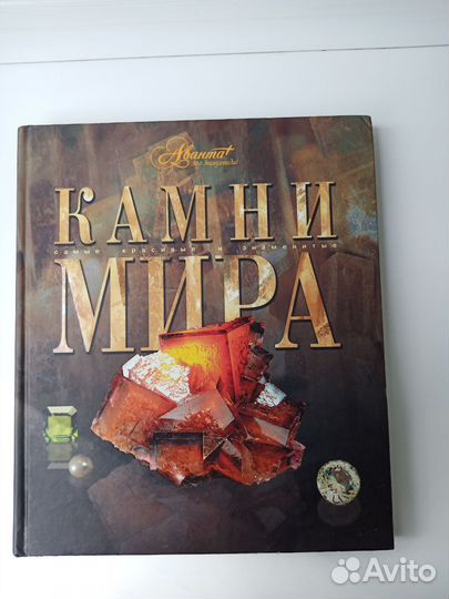 Камни мира, изд. Аванта+, 2006 г