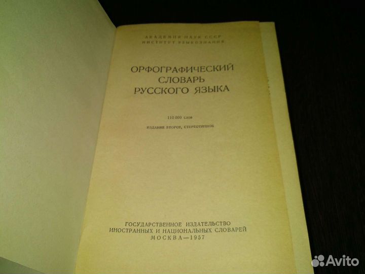 Орфографический словарь русского языка