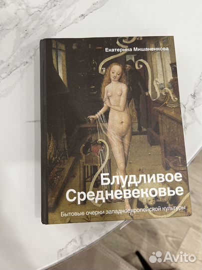 Книга Блудливое средневековье